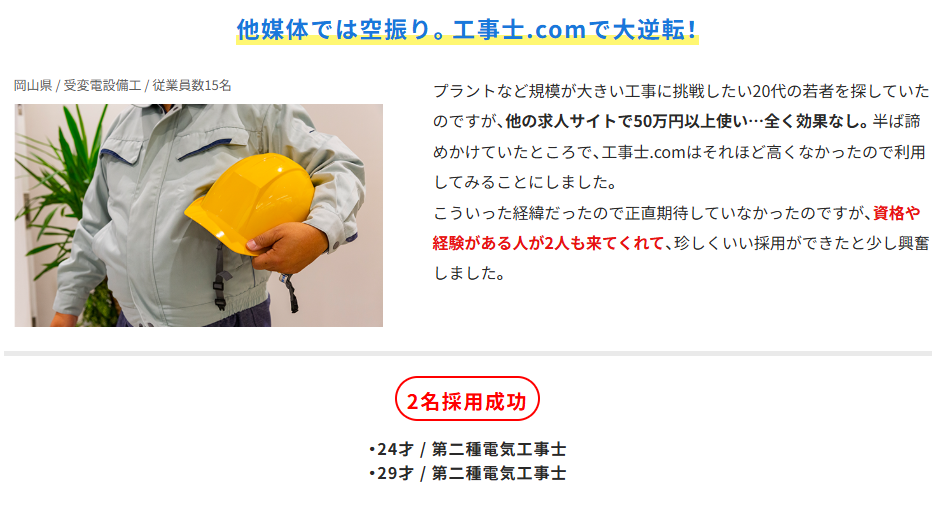 工事士.comの採用事例③
