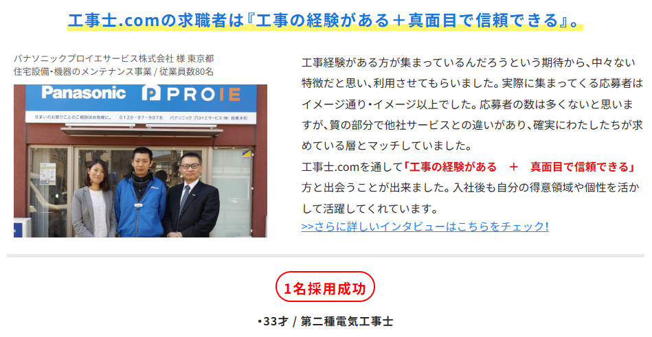 工事士.comの採用事例①