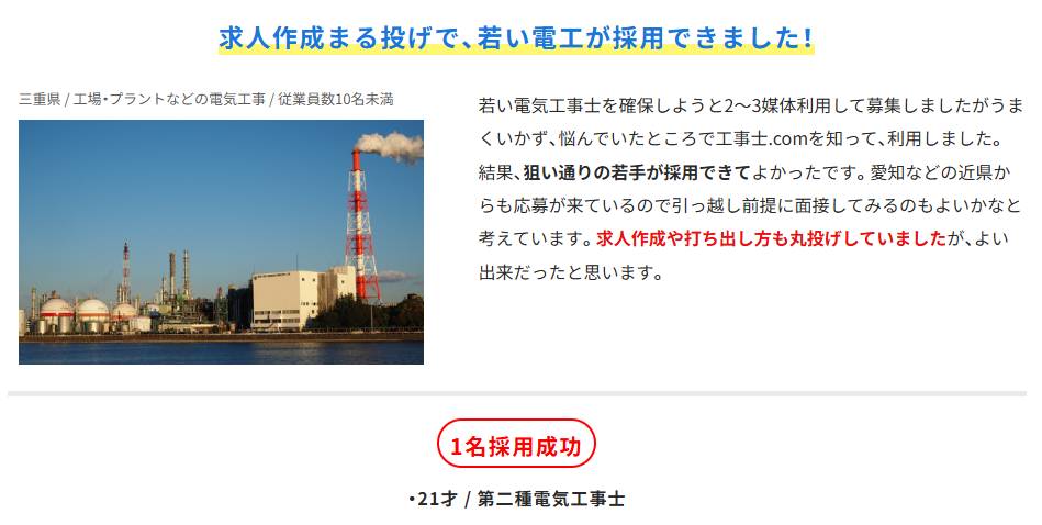 工事士.comの採用事例②