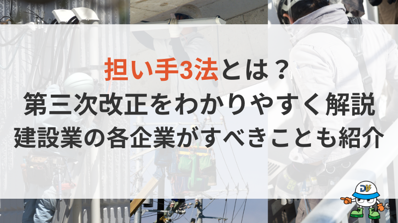 担い手3法とは?第三次の改正内容をわかりやすく解説!建設業の各企業の対応策も紹介