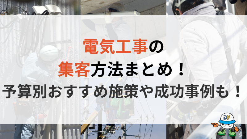 電気工事の集客方法まとめ！予算別のおすすめ施策から成功事例や失敗例まで解説