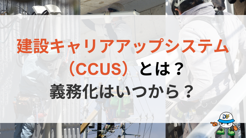 建設業キャリアアップシステム（CCUS）とは？登録方法や義務化の最新動向を解説