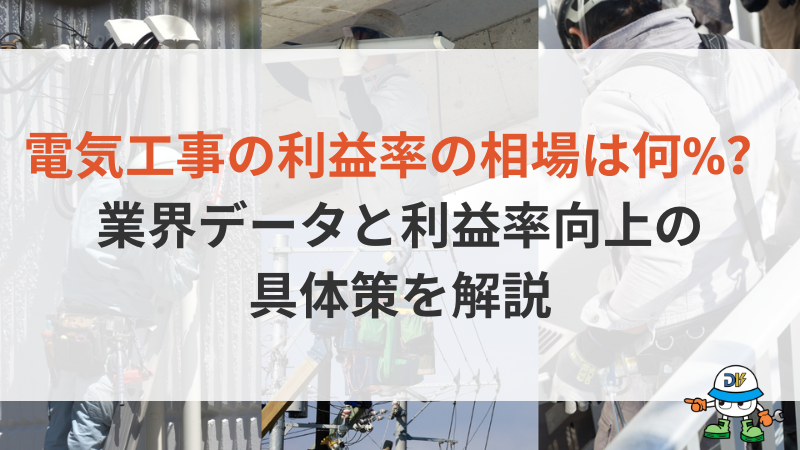 電気工事の利益率の相場は何%？業界データと利益率向上の具体策を解説