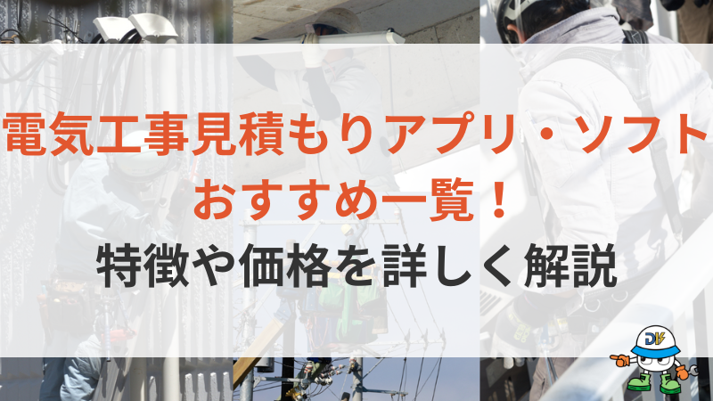 電気工事見積もりアプリ・ソフトおすすめ一覧！特徴や価格から無料テンプレートも解説