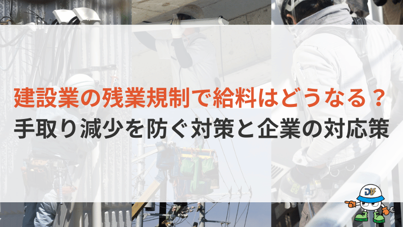 建設業の残業規制で給料はどうなる？手取り減少を防ぐ対策と企業の対応策のアイキャッチ画像
