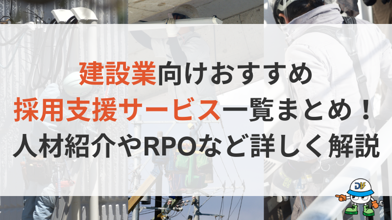 建設業におすすめ採用支援サービス一覧！メリット・デメリットや失敗しない選び方を解説