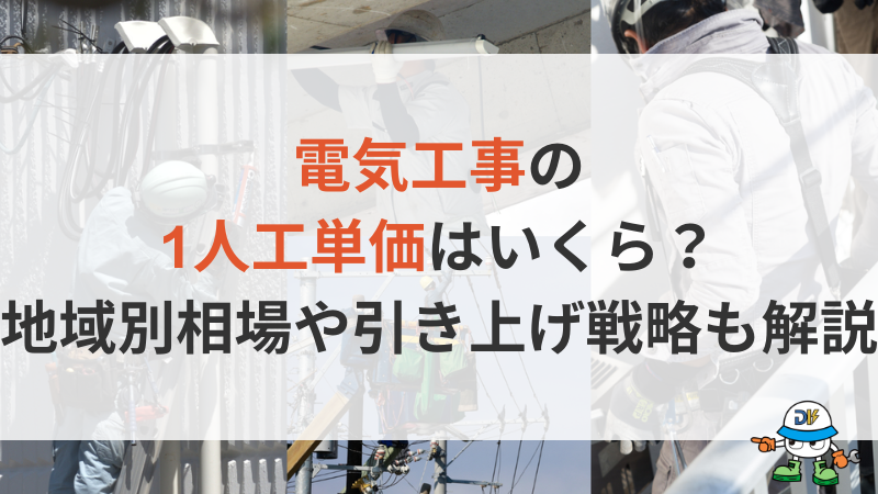 電気工事の1人工単価は2.6万円！東京や大阪の地域別相場や単価引き上げ戦略を解説