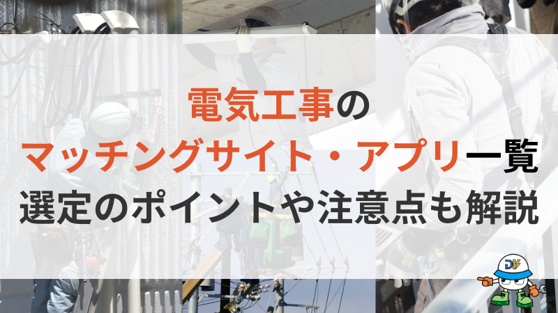 電気工事マッチングサイト・アプリおすすめまとめ！選び方のポイントや注意点も解説