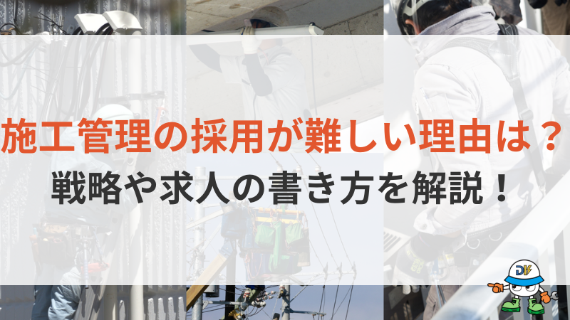 【2026年最新】施工管理の採用が難しい理由5選！成功戦略と求人票の書き方を解説