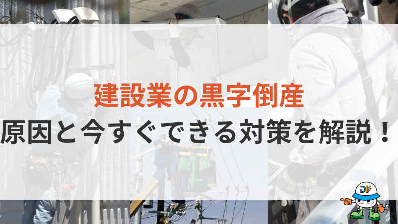 建設業で黒字倒産が起きる原因5つを解説！経営者が取るべき5つの対策もご紹介