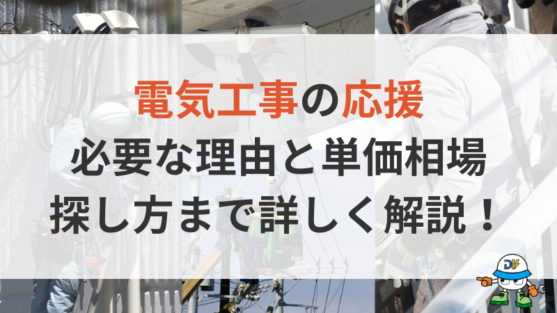電気工事の応援が必要な理由と単価相場・探し方を徹底解説【2026】