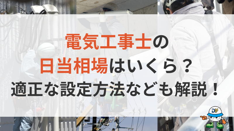 電気工事士の日当相場はいくら？経験・資格別の目安と適正な設定方法を解説