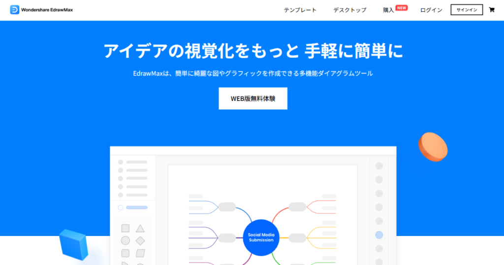 EdrawMaxトップページ