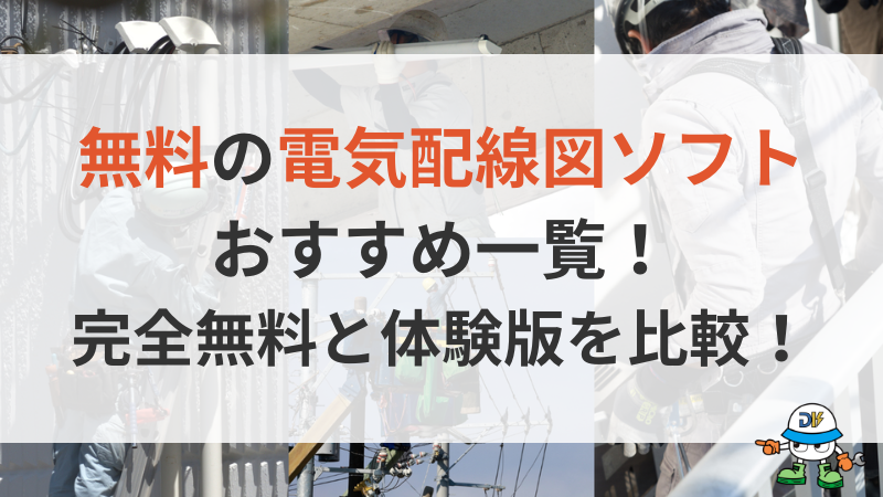 電気配線図ソフトのおすすめ無料6選まとめ！完全無料と体験版を比較